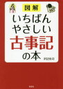 図解いちばんやさしい古事記の本／沢辺有司／著