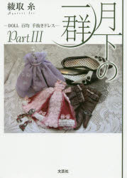 【3980円以上送料無料】月下の一群　DOLL百均手抜きドレス　Part3／綾取糸／著