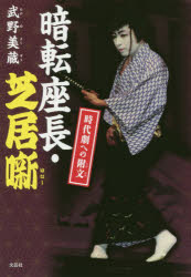 【3980円以上送料無料】暗転座長・芝居噺 時代劇への附文/武野美蔵/著