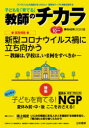 【3980円以上送料無料】子どもを「育てる」教師のチカラ 42号(2020夏)/「教師のチカラ」編集委員会/企画・編集 日本標準教育研究所/企画・編集