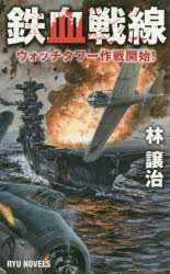 【3980円以上送料無料】鉄血戦線　ウォッチタワー作戦開始！／林譲治／著