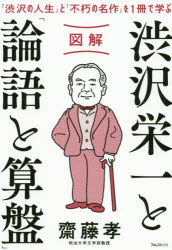 Other - 【3980円以上送料無料】図解渋沢栄一と「論語と算盤」　「渋沢の人生」と「不朽の名作」を1冊で学ぶ／齋藤孝／著