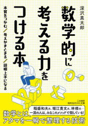 【3980円以上送料無料】数学的に考える力をつける本／深沢真太郎／著