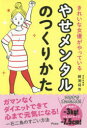 【3980円以上送料無料】きれいな女優がやっているやせメンタルのつくりかた/鰐渕将市/著