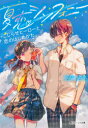 【3980円以上送料無料】夏恋シンフォニー こじらせヒーローと恋のはじめかた/くらゆいあゆ/〔著〕