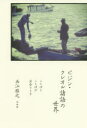 【3980円以上送料無料】ピジン・クレオル諸語の世界 ことばとことばが出合うとき/西江雅之/著
