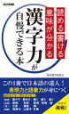【3980円以上送料無料】漢字力が自慢できる本 読める書ける意味が分かる/現代漢字研究会/編著