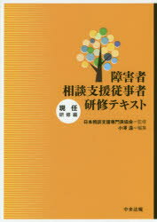 【3980円以上送料無料】障害者相談支援従事者研修テキスト　現任研修編／日本相談支援専門員協会／監修　小澤温／編集