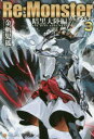 【3980円以上送料無料】Re:Monster 暗黒大陸編3/金斬児狐/〔著〕
