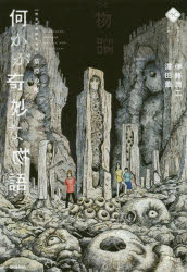 【3980円以上送料無料】何かが奇妙な物語　墓標の町／伊藤潤二／原作・マンガ　澤田薫／小説