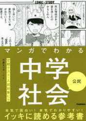 【3980円以上送料無料】マンガでわかる中学社会公民／竹屋まり子／マンガ
