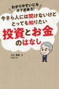 【3980円以上送料無料】わかりやすいにもホドがある！今さら人には聞けないけどとっても知りたい投資とお金のはなし／大江英樹／著