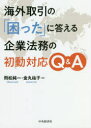【3980円以上送料無料】海外取引の「困った」に答える企業法務の初動対応Q&A/飛松純一/編著 金丸祐子/編著