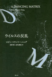 【3980円以上送料無料】ウイルスの反乱 新装版／ロビン・マランツ・ヘニッグ／著 長野敬／訳 赤松眞紀／訳