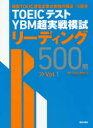 【3980円以上送料無料】TOEICテストYBM超実戦模試リーディング500問 Vol.1/YBM TOEIC研究所/著