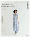 【3980円以上送料無料】1日でぬえる!簡単楽ちんワンピースおしゃれなアッパッパ/Quoi?Quoi?/著
