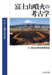 【送料無料】富士山噴火の考古学　火山と人類の共生史／富士山考古学研究会／編