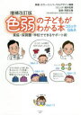 【3980円以上送料無料】色弱の子どもがわかる本 家庭・保育園・学校でできるサポート術 コミックQ&A/カラーユニバーサルデザイン機構/原案 福井若恵/コミック 岡部正隆/監修