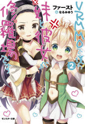 【3980円以上送料無料】VRMMOで僕の妹と彼女が修羅場です 2／ファースト／著