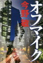 【3980円以上送料無料】オフマイク/今野敏/著