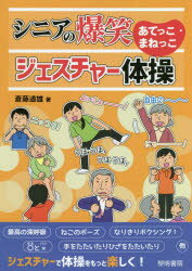 【3980円以上送料無料】シニアの爆笑あてっこ・まねっこジェスチャー体操／斎藤道雄／著