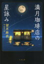 【3980円以上送料無料】満月珈琲店の星詠み/望月麻衣/著