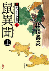 【3980円以上送料無料】鼠異聞　上／佐伯泰英／著