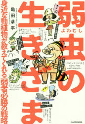 【3980円以上送料無料】弱虫の生きざま 身近な動植物が教えてくれる弱者必勝の戦略／亀田恭平／著