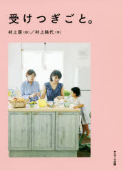【3980円以上送料無料】受けつぎごと。／村上萌／著　村上桃代／著