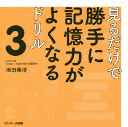 【3980円以上送料無料】見るだけで勝手に記憶力がよくなるドリル　3／池田義博／著