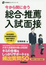 【3980円以上送料無料】今から間に合う総合・推薦入試面接/宮岡政徳/著