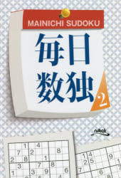 【3980円以上送料無料】毎日数独　名作数独90問　2／ニコリ／編