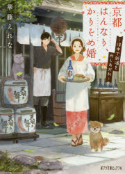 【3980円以上送料無料】京都はんなり、かりそめ婚 洛中で新酒をめしあがれ/華藤えれな/〔著〕