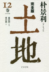 【3980円以上送料無料】土地　完全版　12巻／朴景利／著　金正出／監修　吉川凪／訳