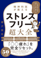 【3980円以上送料無料】精神科医が教えるストレスフリー超大全 人生のあらゆる「悩み 不安 疲れ」をなくすためのリスト／樺沢紫苑／著