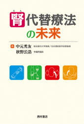 楽天トップカルチャーBOOKSTORE【3980円以上送料無料】腎代替療法の未来／中元秀友／著　秋野公造／著