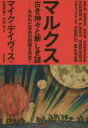【3980円以上送料無料】マルクス古き神々と新しき謎 失われた革命の理論を求めて/マイク・デイヴィス/著 佐復秀樹/訳