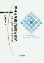 【3980円以上送料無料】日本の高齢化問題の実相 エビデンスに基づく思考で未来を変える/府川哲夫/著