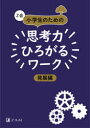 【3980円以上送料無料】Z会小学生のための思考力ひろがるワーク 発展編/Z会編集部/編