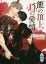 【3980円以上送料無料】龍の頂上、Dr.の愛情/樹生かなめ/〔著〕