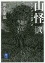 【3980円以上送料無料】山怪 山人が語る不思議な話 2/田中康弘/著