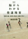 【3980円以上送料無料】脳からわかる発達障害 多様な脳・多様な発達・多様な学び/鳥居深雪/著