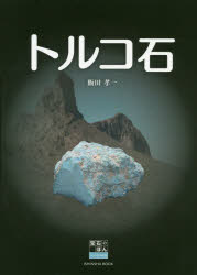 【3980円以上送料無料】トルコ石／飯田孝一／著