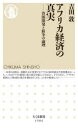 【3980円以上送料無料】アフリカ経済の真実 資源開発と紛争の論理/吉田敦/著