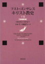 【送料無料】キリスト教史　下巻／フスト・ゴンサレス／著　石田学／訳　岩橋常久／訳