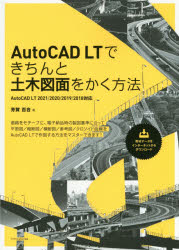【3980円以上送料無料】AutoCAD　LTできちんと土木図面をかく方法／芳賀百合／著