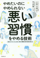 【3980円以上送料無料】やめたいのにやめられない悪い習慣をやめる技術 進化のメカニズムに従って悪い習慣の条件反射を抑える/小早川明子/著 平井愼二/監修