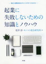 【3980円以上送料無料】起業に失敗しないための知識とノウハウ 独立・起業成功のポイントがすべてわかる!/松井淳/著 モノコト総合研究所/著