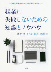 【3980円以上送料無料】起業に失敗しないための知識とノウハウ　独立・起業成功のポイントがすべてわかる！／松井淳／著　モノコト総合研究所／著