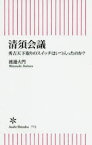 【3980円以上送料無料】清須会議　秀吉天下取りのスイッチはいつ入ったのか？／渡邊大門／著